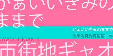 かぁいいきみのままで｜市街地ギャオ｜市街地 ギャオ｜webちくま