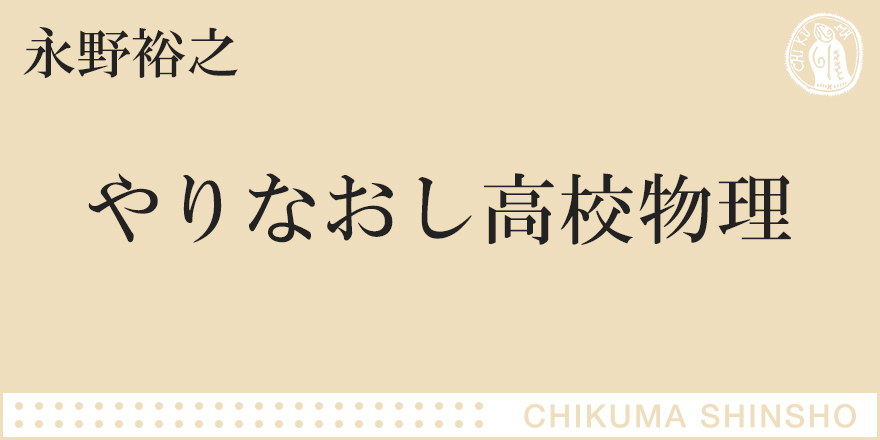 ようこそ！ 物理の世界へ｜ちくま新書｜永野 裕之｜webちくま