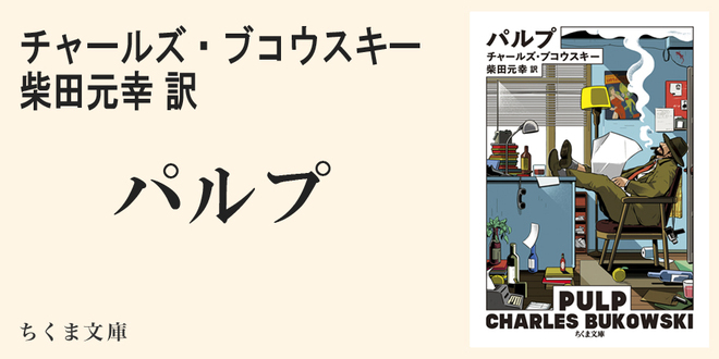 ブコウスキーの優しさ｜ちくま文庫｜都甲 幸治｜webちくま