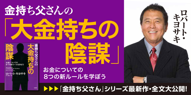 金持ち父さんの「大金持ちの陰謀」』第一回｜シリーズ最新作『金持ち