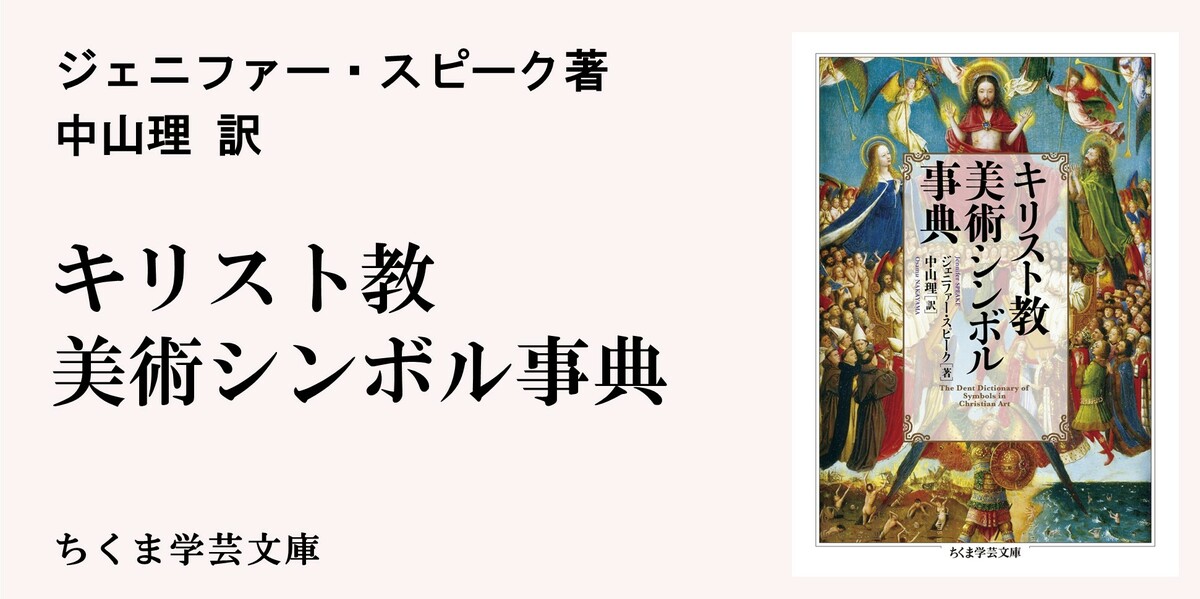 西洋美術を読み解くためのパーフェクト・ガイド｜ちくま学芸文庫｜ジェニファー・スピーク,中山 理｜webちくま