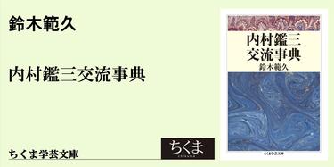 女性会員のみた内村鑑三｜ちくま学芸文庫｜鈴木 範久｜webちくま