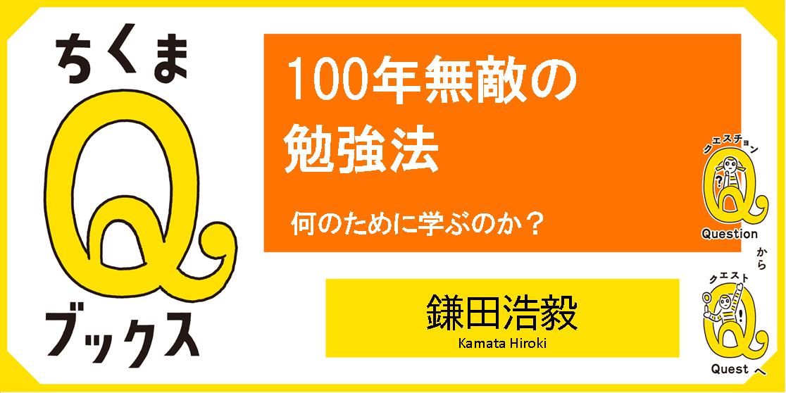 なぜ勉強するのか？」の答えがここに｜ちくまQブックス｜鎌田 浩毅