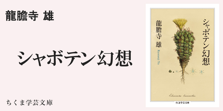 植物の文学」｜ちくま学芸文庫｜田中 美穂｜webちくま