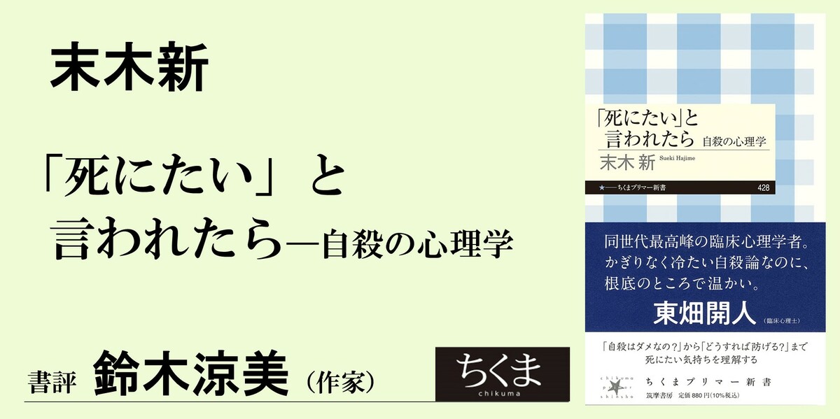 死にたい夜を生きること｜ちくまプリマー新書｜鈴木 涼美｜webちくま