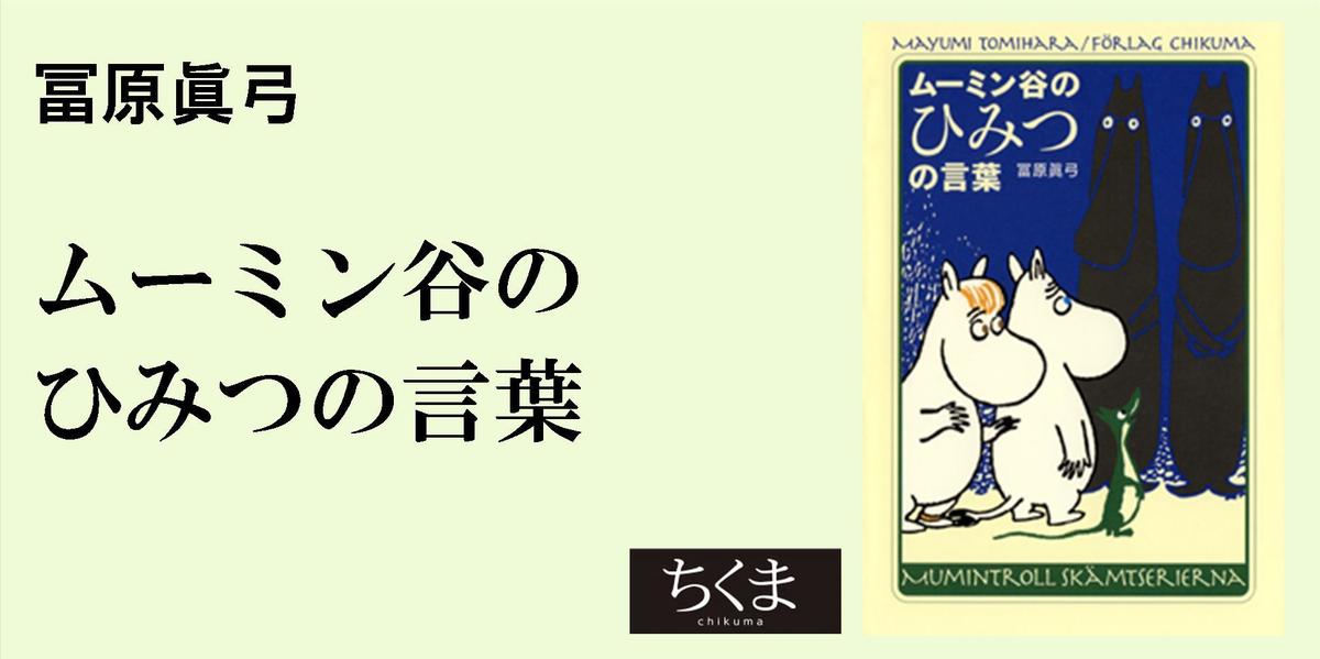 評論にはなじまない｜単行本｜冨原 眞弓｜webちくま