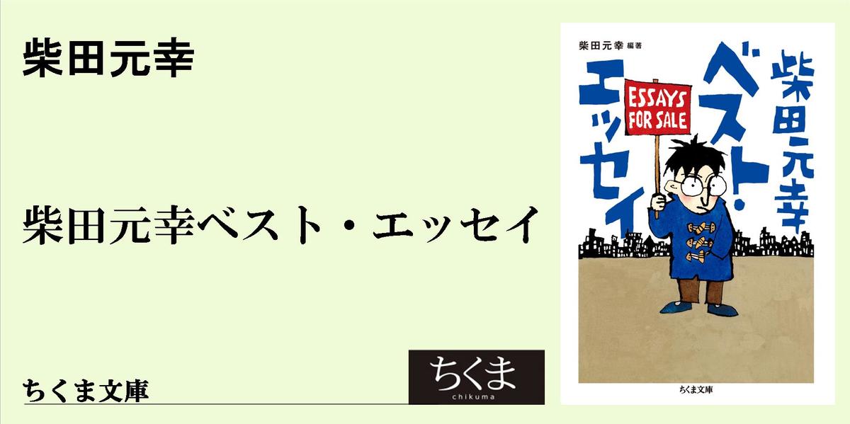 柴田 元幸 販売 ベスト エッセイ