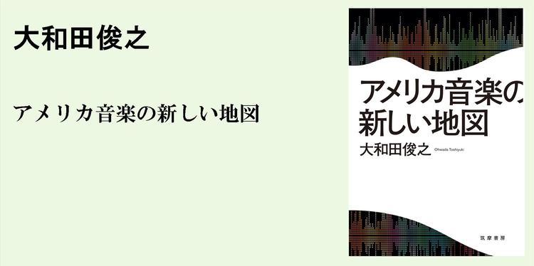 現代アメリカ史を刷新するポピュラー音楽スタディーズ 単行本 細馬 宏通 Webちくま