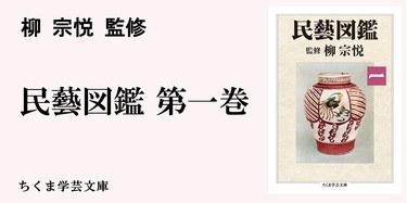 民藝図鑑』と柳宗悦｜ちくま学芸文庫｜白土 慎太郎｜webちくま