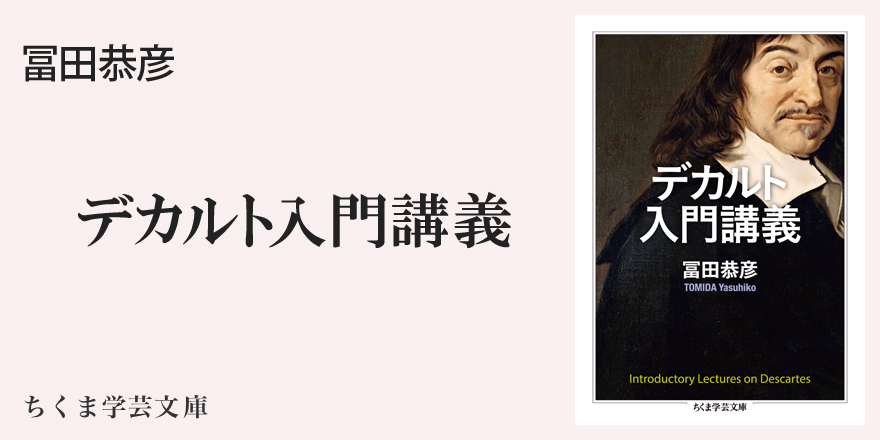 近代哲学の原点はすべてここにある！｜ちくま学芸文庫｜冨田恭彦｜web