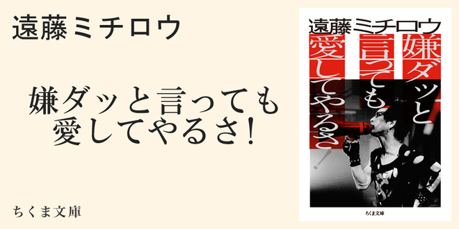 遠藤ミチロウと遠藤道郎｜ちくま文庫｜石井 岳龍｜webちくま