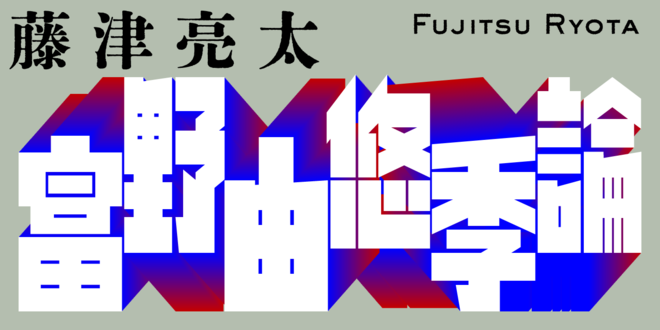 〈13〉イデと人間のあいだにあるもの――『イデオン』で獲得したテーマ｜富野由悠季論｜藤津 亮太｜webちくま