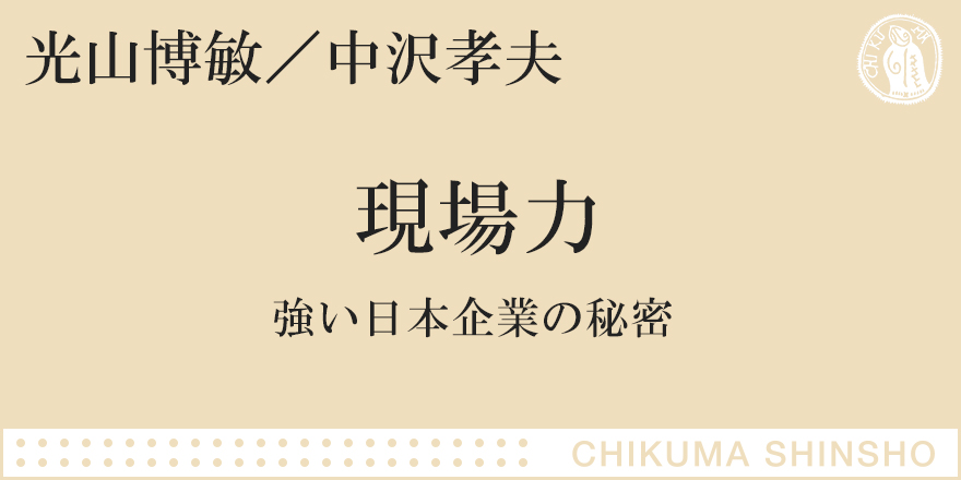 日本のものづくりの強みは「技術を進化させる方法」にある｜ちくま新書