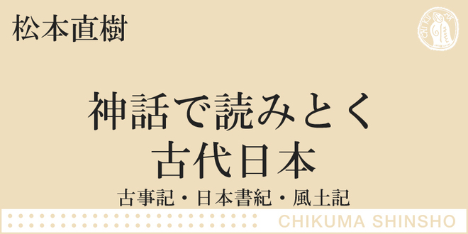 神話〉と国家｜ちくま新書｜松本 直樹｜webちくま