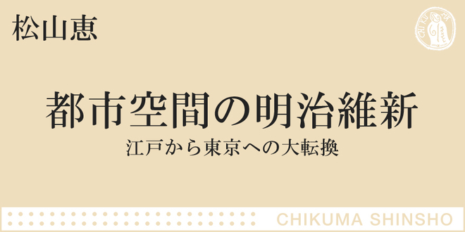 明治維新と東京｜ちくま新書｜松山 恵｜webちくま（1/3）