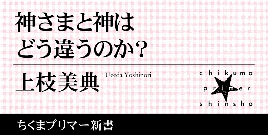信仰対象である「神さま」と哲学の問題である「神」の違いを知る｜ちくまプリマー新書｜上枝 美典｜webちくま