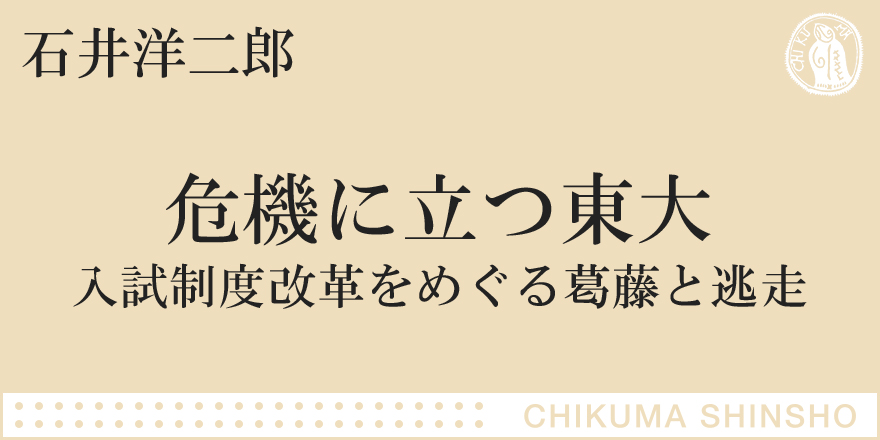 改革にはびこる思考の混乱｜ちくま新書｜石井 洋二郎｜webちくま