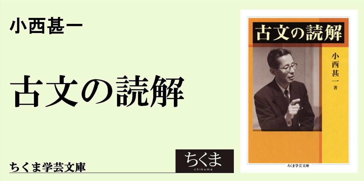 小西甚一『古文の読解』復刊に際して｜ちくま学芸文庫｜金田一 秀穂｜webちくま