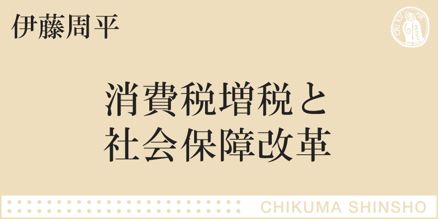 低福祉・高負担な日本の惨状｜ちくま新書｜伊藤 周平｜webちくま